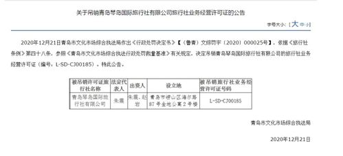 青岛琴岛国际旅行社被吊销经营许可证，经营旅行社业务资格终止