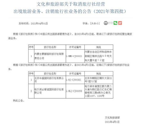 文旅部加强监管，三家旅行社业务被取消注销