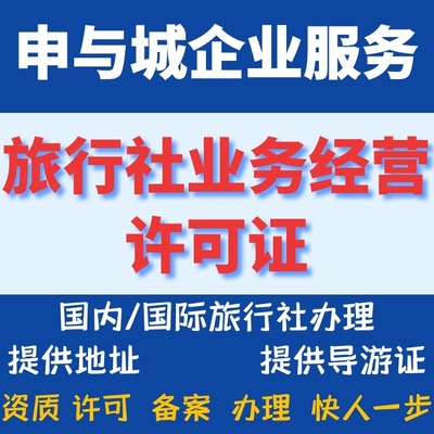 上海旅行社业务经营许可证有效期与经营成本全解析